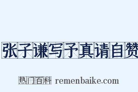张子谦写予真请自赞是什么意思的图片